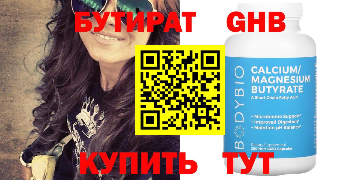Бутират бутик Луховицы
